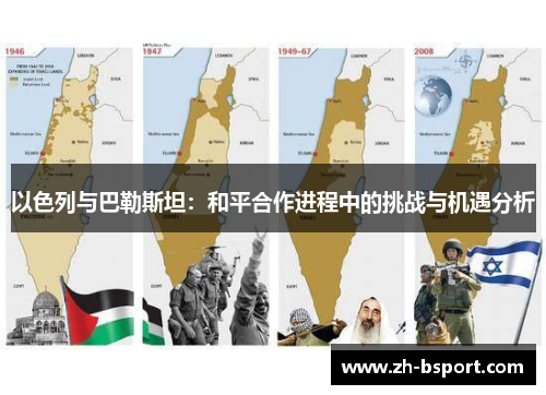 以色列与巴勒斯坦:和平合作进程中的挑战与机遇分析 以色列与巴勒斯坦:和平合作进程中的挑战与机遇分析