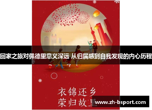 回家之旅对佩德里意义深远 从归属感到自我发现的内心历程