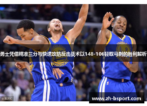 勇士凭借精准三分与快速攻防反击战术以148-106轻取马刺的胜利解析