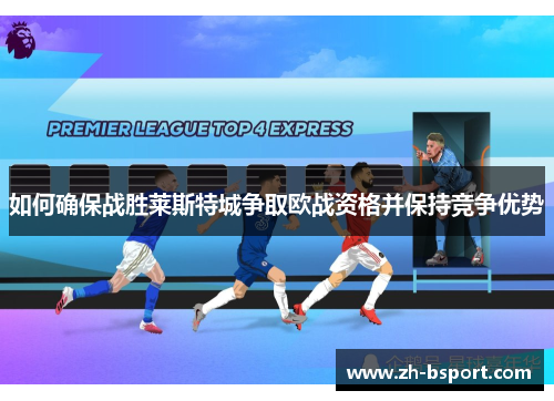 如何确保战胜莱斯特城争取欧战资格并保持竞争优势