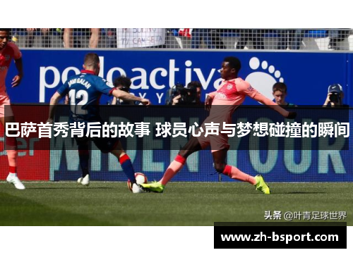 巴萨首秀背后的故事 球员心声与梦想碰撞的瞬间
