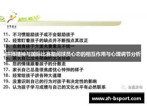 拼搏精神与国际比赛期间球员心态的相互作用与心理调节分析
