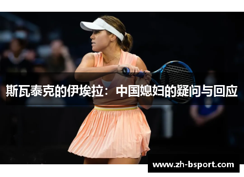 斯瓦泰克的伊埃拉：中国媳妇的疑问与回应
