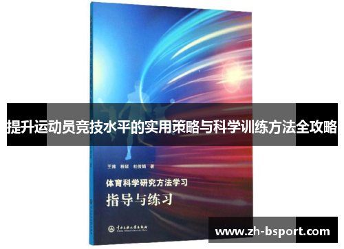提升运动员竞技水平的实用策略与科学训练方法全攻略