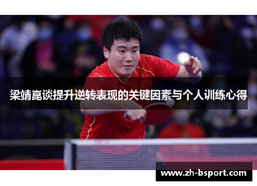 梁靖崑谈提升逆转表现的关键因素与个人训练心得