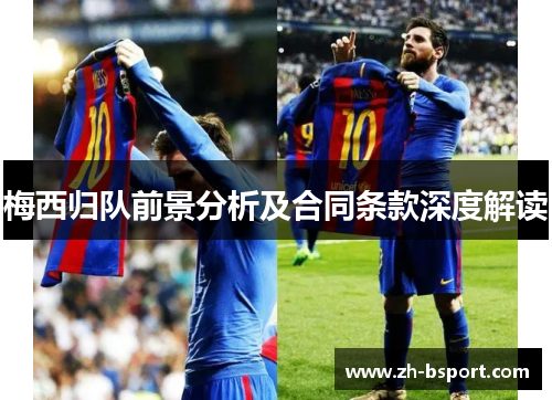 梅西归队前景分析及合同条款深度解读