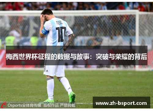 梅西世界杯征程的数据与故事：突破与荣耀的背后