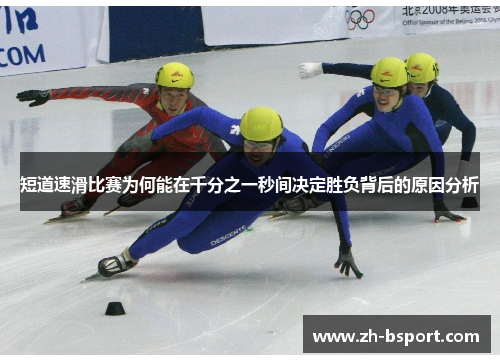 短道速滑比赛为何能在千分之一秒间决定胜负背后的原因分析