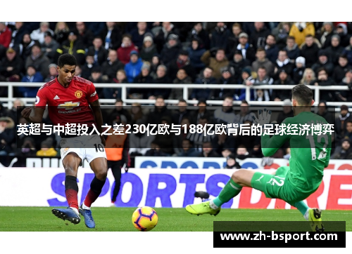 英超与中超投入之差230亿欧与188亿欧背后的足球经济博弈