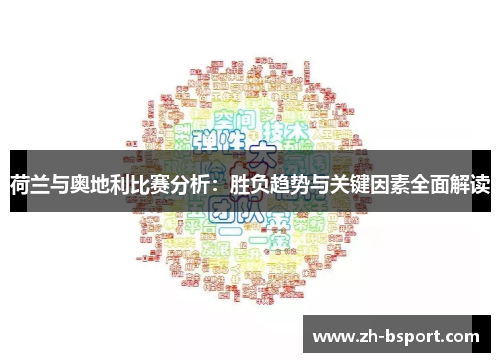 荷兰与奥地利比赛分析：胜负趋势与关键因素全面解读
