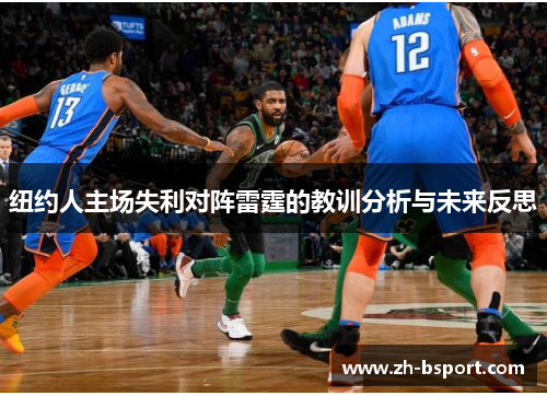 纽约人主场失利对阵雷霆的教训分析与未来反思