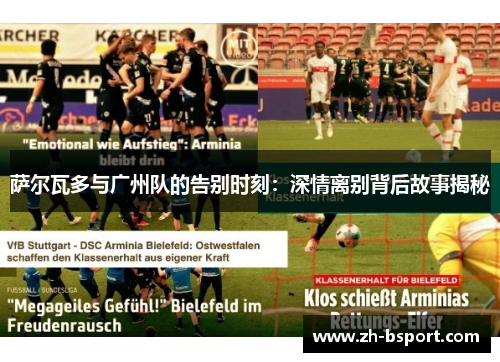 萨尔瓦多与广州队的告别时刻:深情离别背后故事揭秘 萨尔瓦多与广州队的告别时刻:深情离别背后故事揭秘