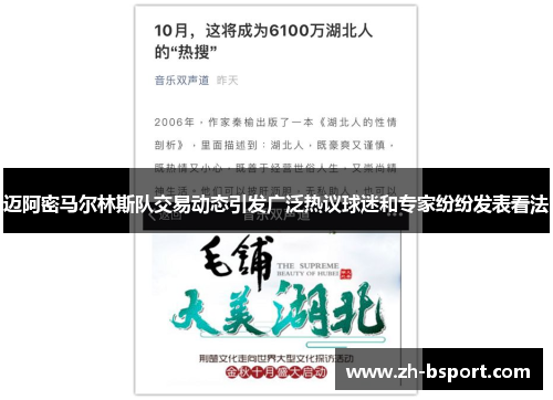 迈阿密马尔林斯队交易动态引发广泛热议球迷和专家纷纷发表看法