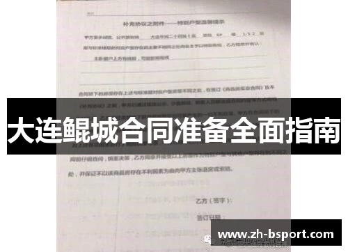 大连鲲城合同准备全面指南 大连鲲城合同准备全面指南