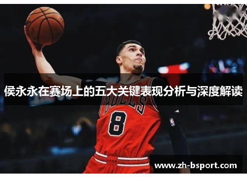 侯永永在赛场上的五大关键表现分析与深度解读