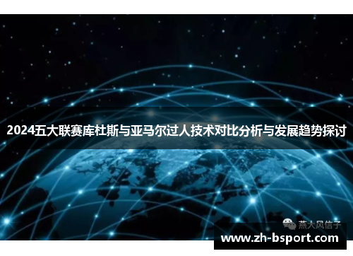 2024五大联赛库杜斯与亚马尔过人技术对比分析与发展趋势探讨
