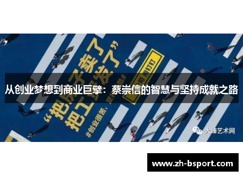 从创业梦想到商业巨擘：蔡崇信的智慧与坚持成就之路