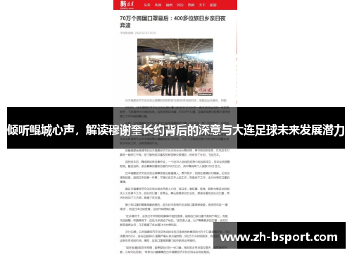 倾听鲲城心声，解读穆谢奎长约背后的深意与大连足球未来发展潜力