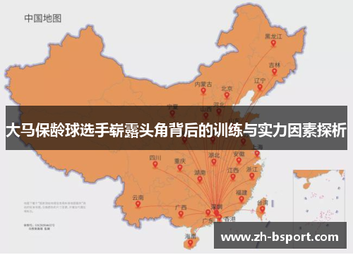 大马保龄球选手崭露头角背后的训练与实力因素探析