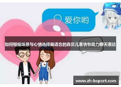 如何根据场景与心情选择最适合的森贝儿表情包助力聊天表达 如何根据场景与心情选择最适合的森贝儿表情包助力聊天表达