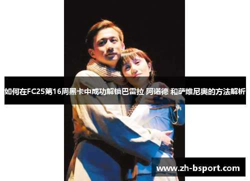 如何在FC25第16周黑卡中成功解锁巴雷拉 阿诺德 和萨维尼奥的方法解析