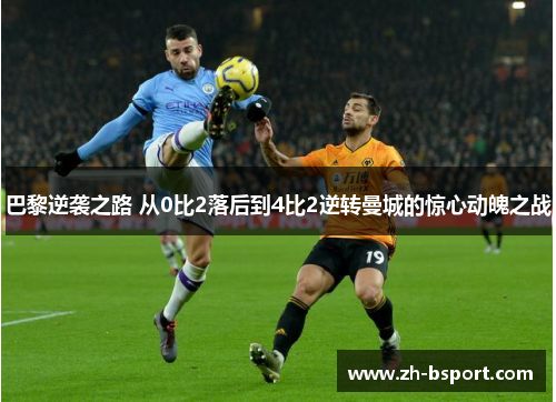 巴黎逆袭之路 从0比2落后到4比2逆转曼城的惊心动魄之战 巴黎逆袭之路 从0比2落后到4比2逆转曼城的惊心动魄之战