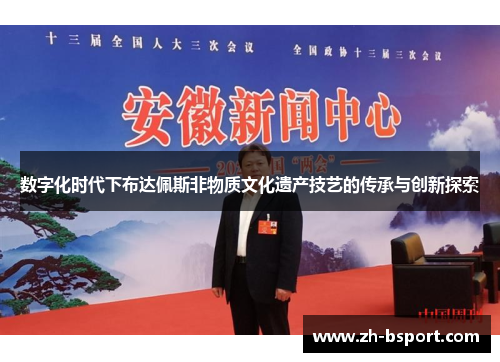 数字化时代下布达佩斯非物质文化遗产技艺的传承与创新探索 数字化时代下布达佩斯非物质文化遗产技艺的传承与创新探索