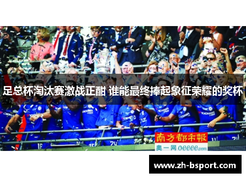 足总杯淘汰赛激战正酣 谁能最终捧起象征荣耀的奖杯