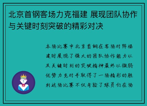 北京首钢客场力克福建 展现团队协作与关键时刻突破的精彩对决 北京首钢客场力克福建 展现团队协作与关键时刻突破的精彩对决