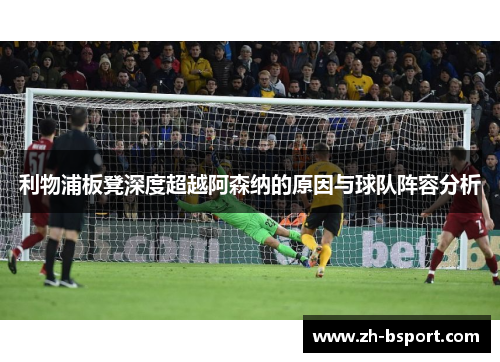 利物浦板凳深度超越阿森纳的原因与球队阵容分析 利物浦板凳深度超越阿森纳的原因与球队阵容分析