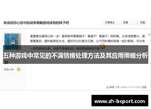五种游戏中常见的不满情绪处理方法及其应用策略分析 五种游戏中常见的不满情绪处理方法及其应用策略分析