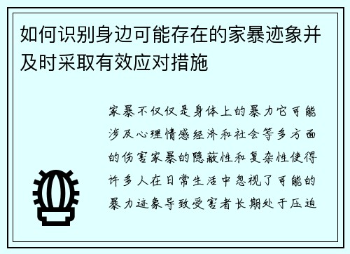 如何识别身边可能存在的家暴迹象并及时采取有效应对措施