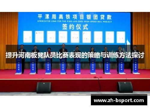 提升河南板凳队员比赛表现的策略与训练方法探讨