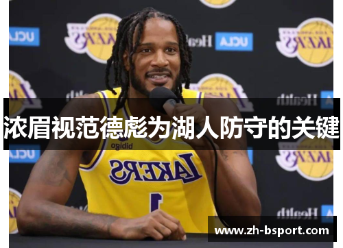 浓眉视范德彪为湖人防守的关键 浓眉视范德彪为湖人防守的关键