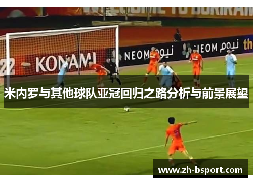 米内罗与其他球队亚冠回归之路分析与前景展望