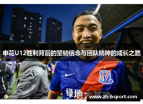 申花U12胜利背后的坚韧信念与团队精神的成长之路