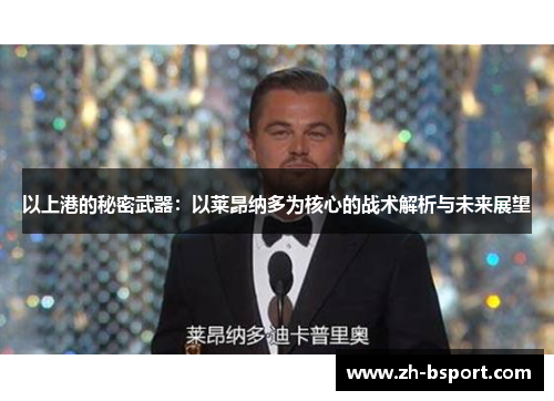 以上港的秘密武器:以莱昂纳多为核心的战术解析与未来展望 以上港的秘密武器:以莱昂纳多为核心的战术解析与未来展望