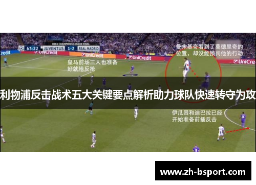 利物浦反击战术五大关键要点解析助力球队快速转守为攻 利物浦反击战术五大关键要点解析助力球队快速转守为攻