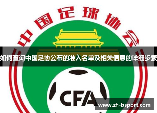如何查询中国足协公布的准入名单及相关信息的详细步骤 如何查询中国足协公布的准入名单及相关信息的详细步骤