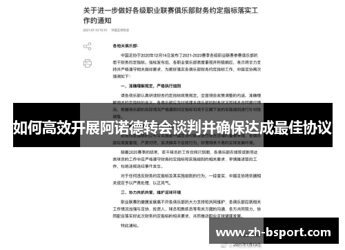 如何高效开展阿诺德转会谈判并确保达成最佳协议