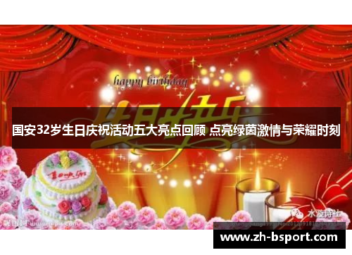 国安32岁生日庆祝活动五大亮点回顾 点亮绿茵激情与荣耀时刻