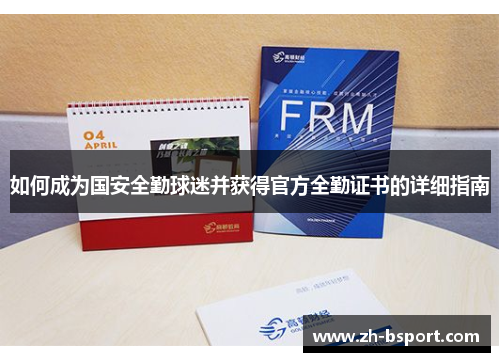 如何成为国安全勤球迷并获得官方全勤证书的详细指南