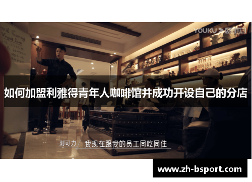 如何加盟利雅得青年人咖啡馆并成功开设自己的分店 如何加盟利雅得青年人咖啡馆并成功开设自己的分店
