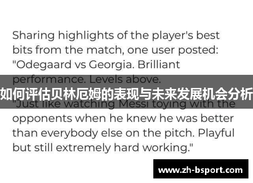 如何评估贝林厄姆的表现与未来发展机会分析
