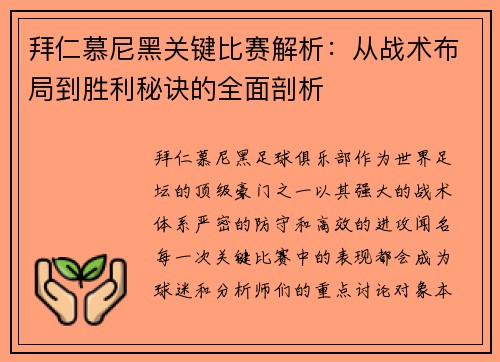 拜仁慕尼黑关键比赛解析:从战术布局到胜利秘诀的全面剖析 拜仁慕尼黑关键比赛解析:从战术布局到胜利秘诀的全面剖析