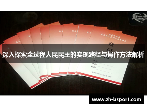 深入探索全过程人民民主的实现路径与操作方法解析