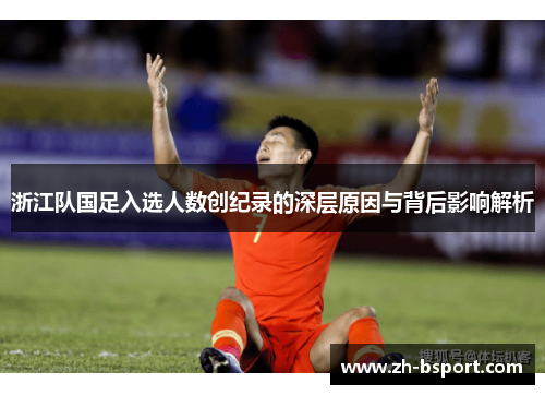 浙江队国足入选人数创纪录的深层原因与背后影响解析 浙江队国足入选人数创纪录的深层原因与背后影响解析