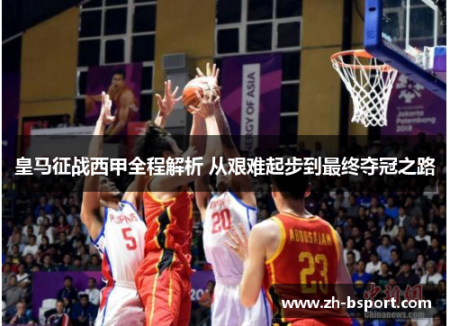 皇马征战西甲全程解析 从艰难起步到最终夺冠之路 皇马征战西甲全程解析 从艰难起步到最终夺冠之路