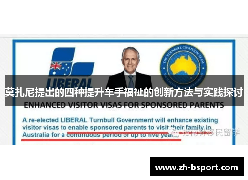 莫扎尼提出的四种提升车手福祉的创新方法与实践探讨