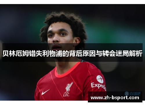贝林厄姆错失利物浦的背后原因与转会迷局解析 贝林厄姆错失利物浦的背后原因与转会迷局解析